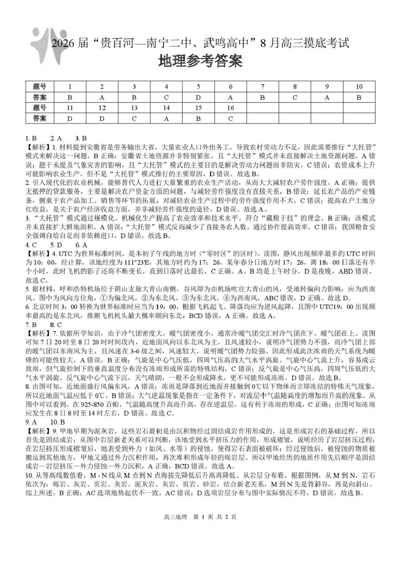 2026届&ldquo;贵百河一南宁二中、武鸣高中&rdquo;8月高三摸底考试地理试卷（含答案）_2025年8月_250822广西省&ldquo;贵百河一南宁二中、武鸣高中&rdquo;2026届8月高三摸底考试（全科）