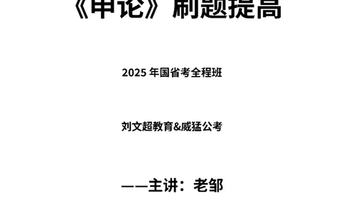 《申论》2025刷题提高&mdash;&mdash;老邹_2026考公资料_（08）刘文超&威猛公考（阿里木江）_2025合集_最新2025多省联考299全程班（含广东）&mdash;文超教育&威猛公考⭐⭐⭐_电子讲义汇总