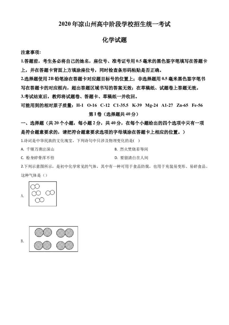 精品解析：四川省凉山州2020年中考化学试题（原卷版）_中考真题_5.化学中考真题2015-2024年_2020中考化学真题（113份）_2020年中考真题精品解析化学（四川凉山州卷）精编word版