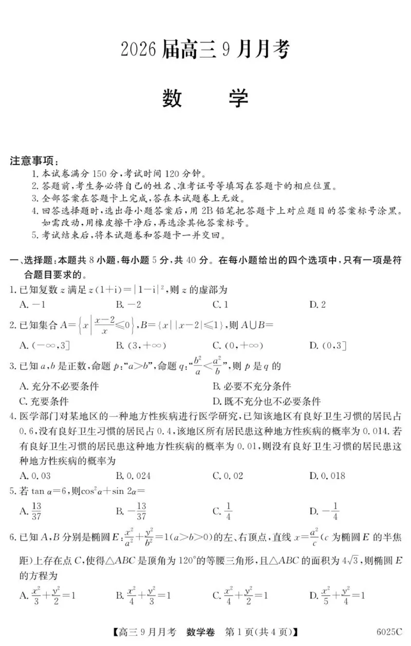 6025C数学_2025年9月_250915广东省2025-2026学年高三上学期9月月考（全科）_广东省2025-2026学年高三上学期9月月考数学试题（有答案）