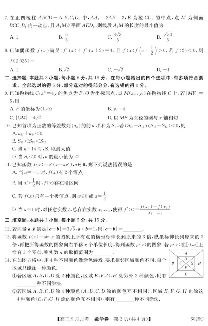 6025C数学_2025年9月_250915广东省2025-2026学年高三上学期9月月考（全科）_广东省2025-2026学年高三上学期9月月考数学试题（有答案）
