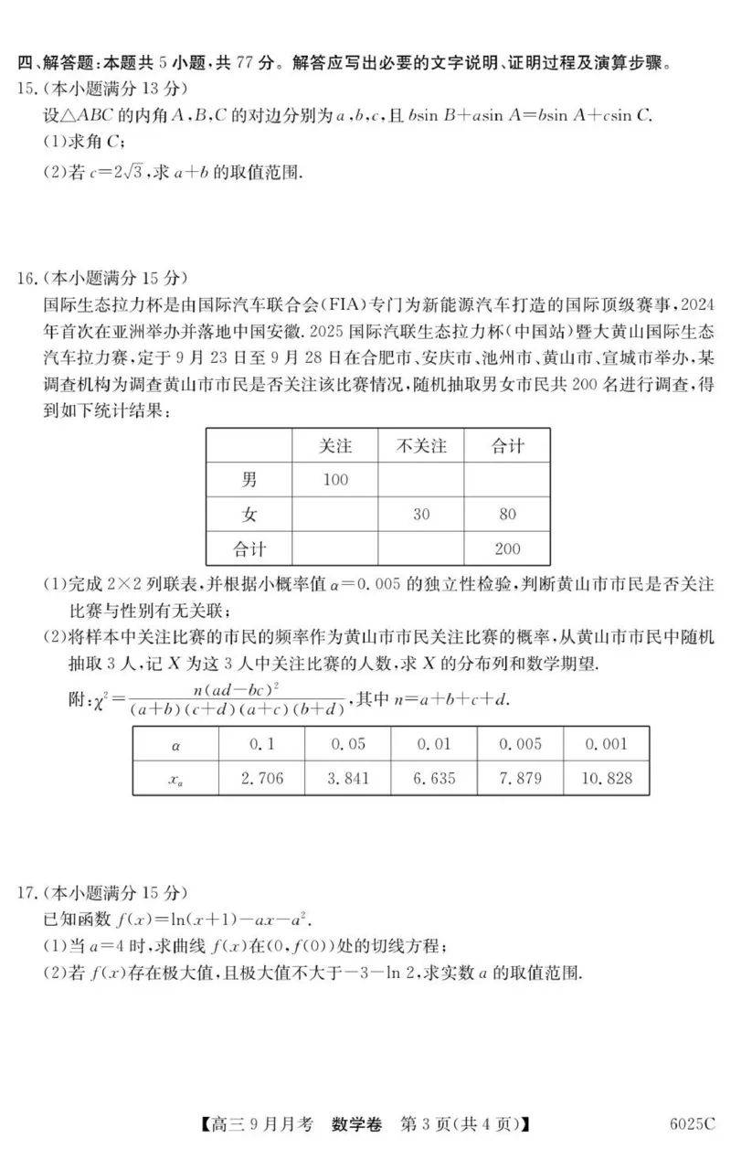 6025C数学_2025年9月_250915广东省2025-2026学年高三上学期9月月考（全科）_广东省2025-2026学年高三上学期9月月考数学试题（有答案）