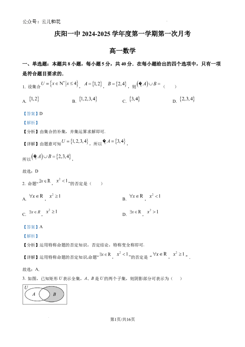 精品解析：甘肃省庆阳第一中学2024-2025学年高一上学期第一次月考数学试题（解析版）_1多考区联考试卷_10102024-2025学年高一上学期第一次月考数学试题(多套)