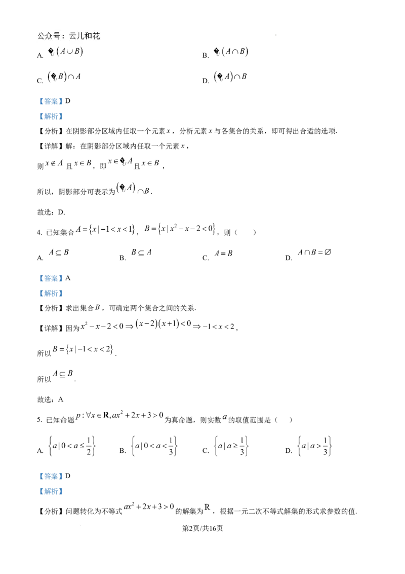精品解析：甘肃省庆阳第一中学2024-2025学年高一上学期第一次月考数学试题（解析版）_1多考区联考试卷_10102024-2025学年高一上学期第一次月考数学试题(多套)