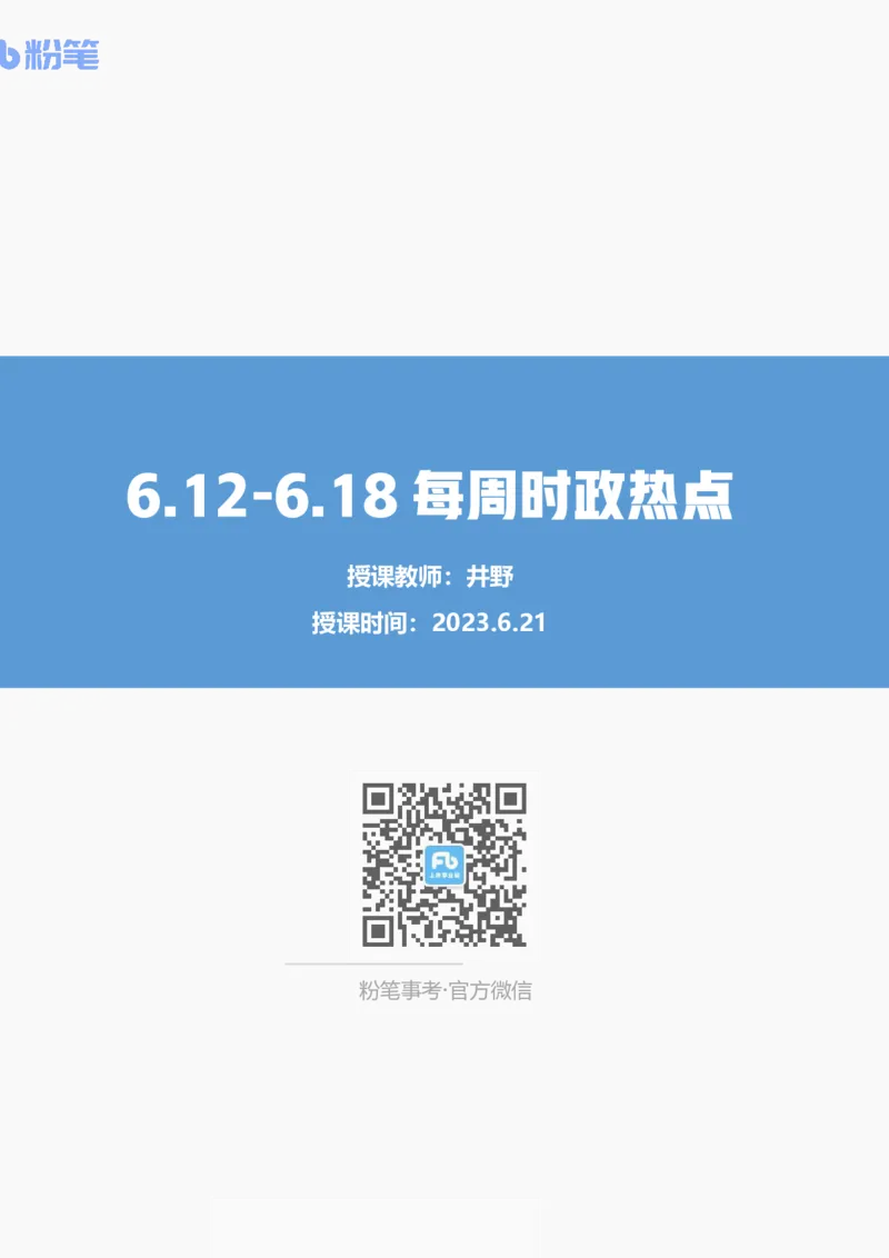 76、时政热点精讲讲义_2026考公资料_（10）粉笔_2025粉笔国考省考980（课＋笔记）_粉笔980（25多省）_1、粉笔时政_1、2024粉笔每周时政精讲（赠送2023年时政）