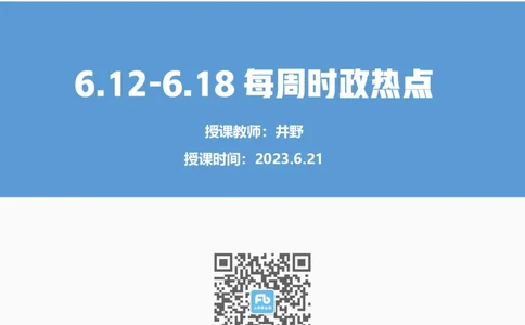76、时政热点精讲讲义_2026考公资料_（10）粉笔_2025粉笔国考省考980（课＋笔记）_粉笔980（25多省）_1、粉笔时政_1、2024粉笔每周时政精讲（赠送2023年时政）