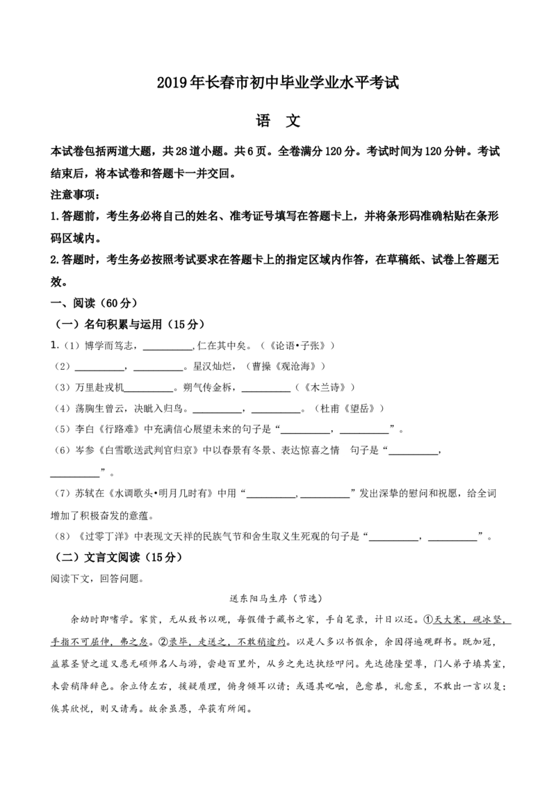 精品解析：吉林省长春市2019年中考语文试题（原卷版）_中考真题_1.语文中考真题2015-2024年_2019年全国中考语文154份_2019年全国中考YuWen154份