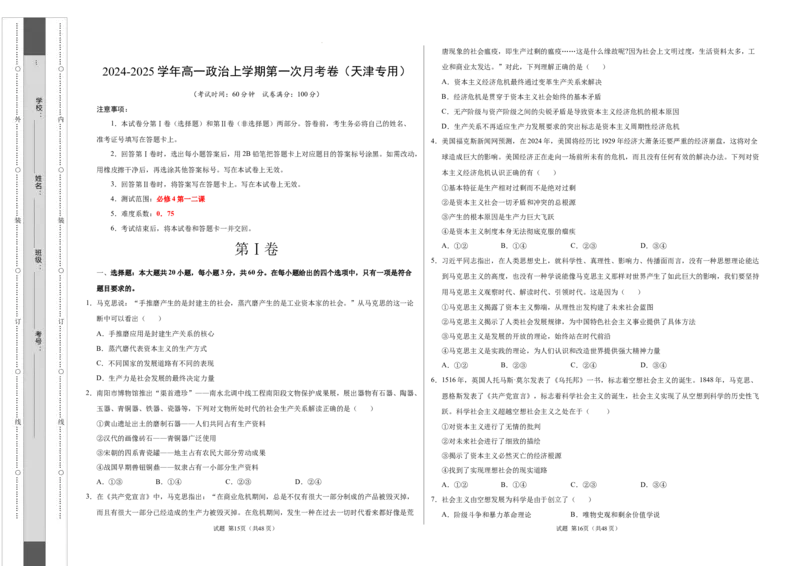 高一政治第一次月考卷（考试版A3版）测试范围：第一二课（统编版）（天津专用）_1多考区联考试卷