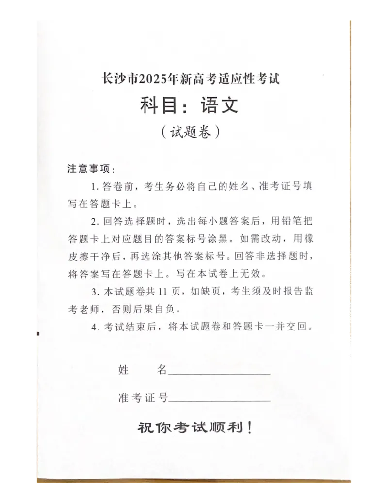 2025届湖南省长沙市新高考适应性考试语文试卷_2025年1月_250114长沙市2024-2025学年高三上学期新高考适应性考试（全科）_湖南省长沙市2024-2025学年高三上学期新高考适应性考试语文