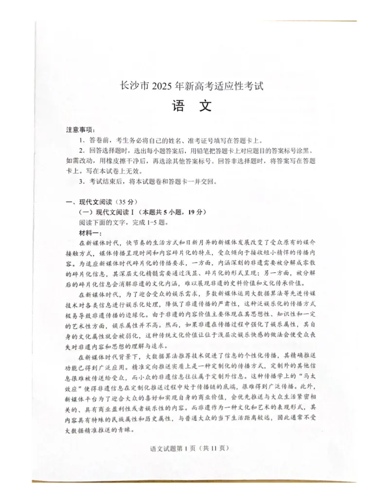 2025届湖南省长沙市新高考适应性考试语文试卷_2025年1月_250114长沙市2024-2025学年高三上学期新高考适应性考试（全科）_湖南省长沙市2024-2025学年高三上学期新高考适应性考试语文