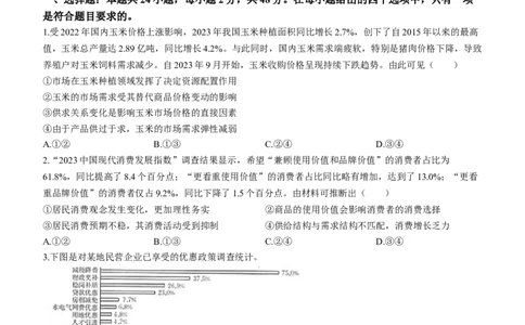 青海省西宁市大通县2024届高三上学期期末考试（金太阳293C）政治_2024届青海省西宁市大通县高三上学期期末考试（金太阳293C）
