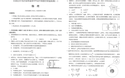 2025届质检（一）高中物理卷_2025年3月_250312河北省石家庄市2025届高三教学质量检测（一）（全科）_2025届河北省石家庄市普通高中毕业年级教学质量监测（一）物理