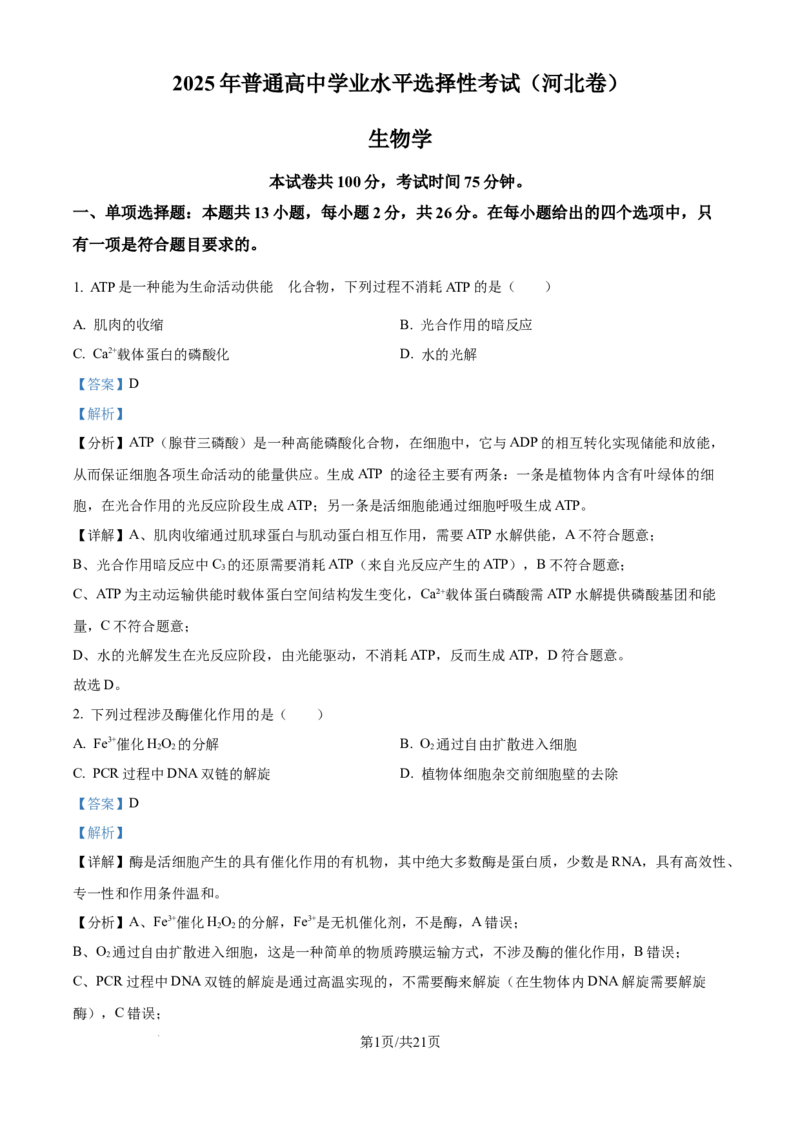 2025《高考真题&bull;河北》生物真题(解析版)_2025《全国高考真题卷》各地方卷_2025《高考真题&bull;河北》
