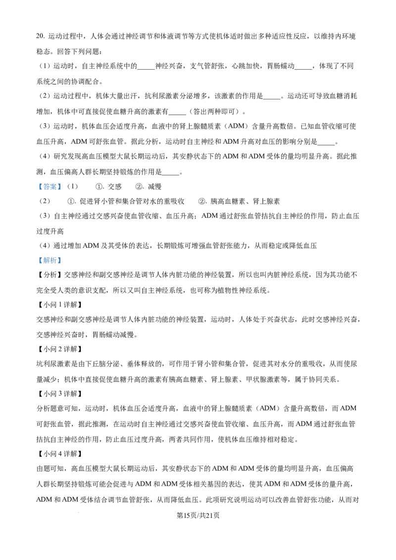 2025《高考真题&bull;河北》生物真题(解析版)_2025《全国高考真题卷》各地方卷_2025《高考真题&bull;河北》
