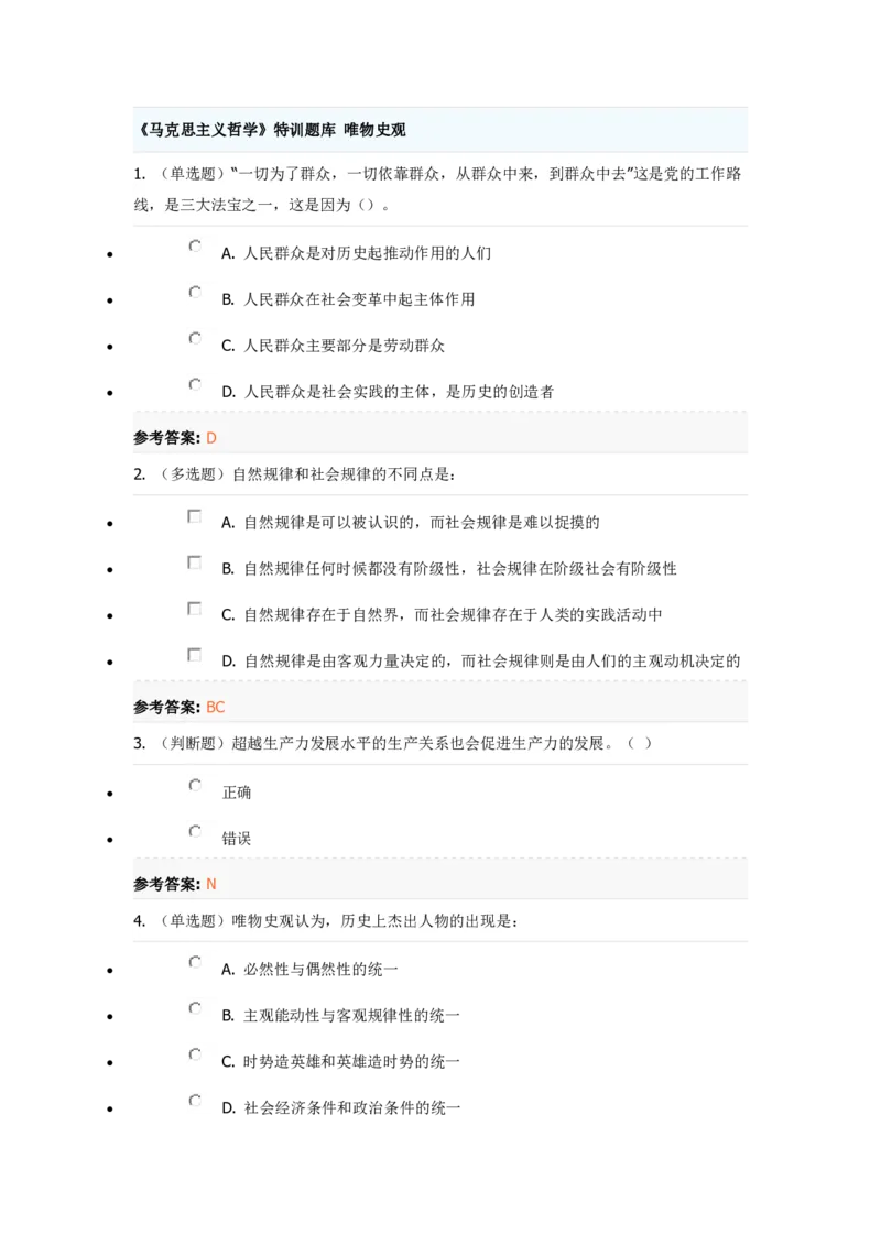 《马克思主义哲学》特训题库唯物史观_2026考公资料_（49）政治理论合集_政治理论合集_2025国考新增课程政治理论部分_政治理论常识_政治理论版块_1.政治题库+解析_1.马克思主义哲学