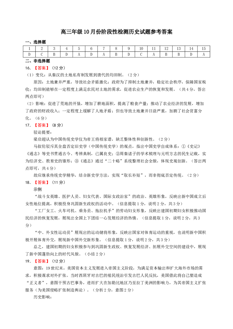 2023级高三10月份月考历史参考答案_2025年10月_12026年试卷教辅资源等多个文件_251030山东师范大学附属中学2026届高三上学期10月份阶段性检测（全科）