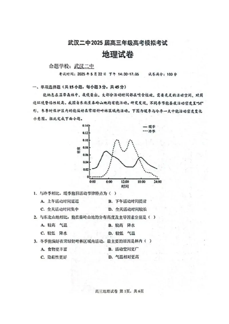 2025届湖北省武汉市第二中学高考模拟预测地理试卷_2025年5月_2505272025届湖北省武汉市第二中学高三模拟预测试题