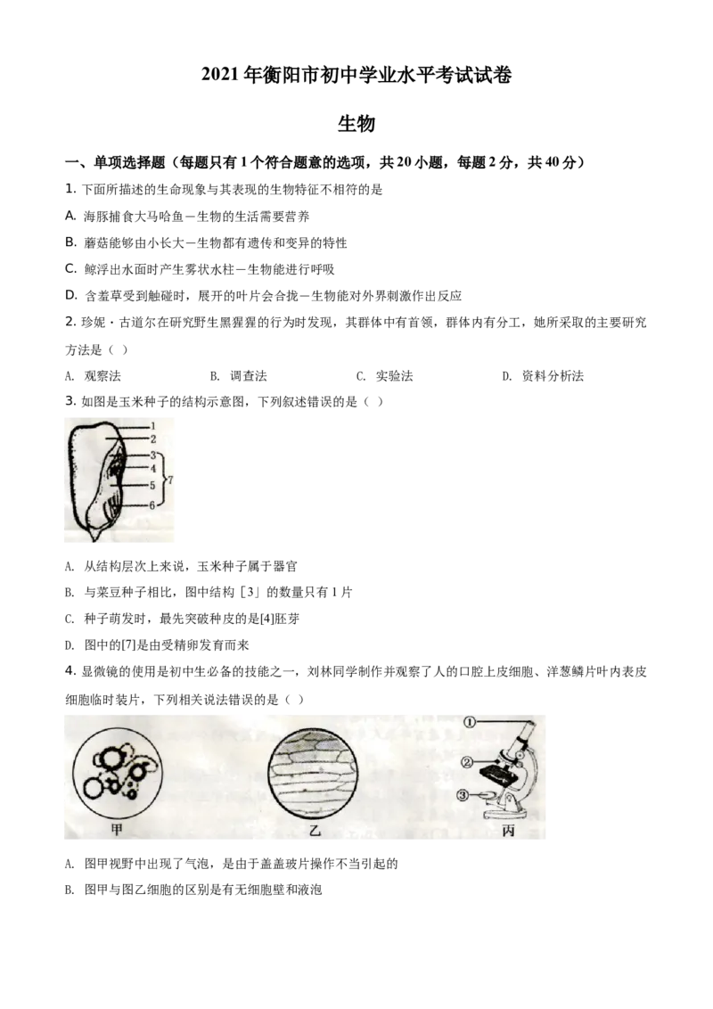 精品解析：湖南省衡阳市2021年中考生物试题（原卷版）_中考真题_8.生物中考真题2015-2024年_地区卷_湖南省_湖南衡阳生物17-22