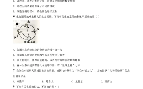 精品解析：湖南省衡阳市2021年中考生物试题（原卷版）_中考真题_8.生物中考真题2015-2024年_地区卷_湖南省_湖南衡阳生物17-22