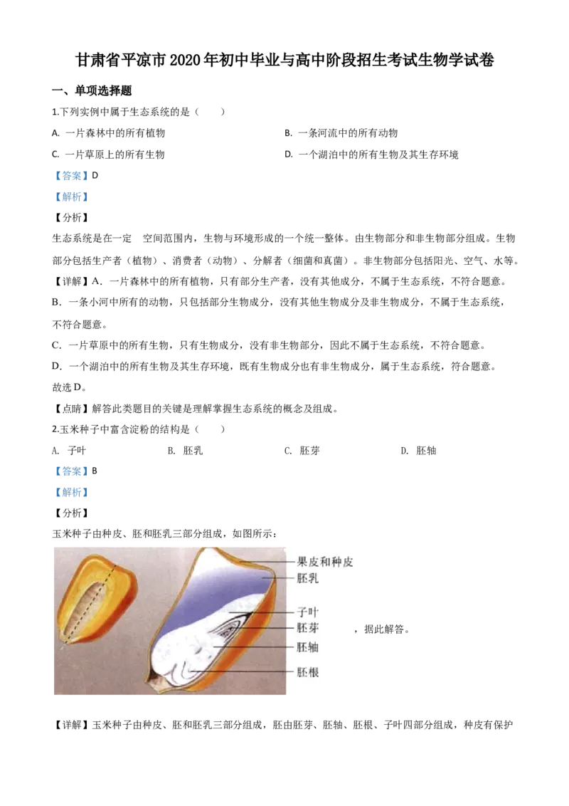 精品解析：甘肃省平凉市2020年中考生物试题（解析版）_中考真题_8.生物中考真题2015-2024年_2020生物真题74份_2020年中考真题精品解析生物（甘肃平凉卷）精编word版