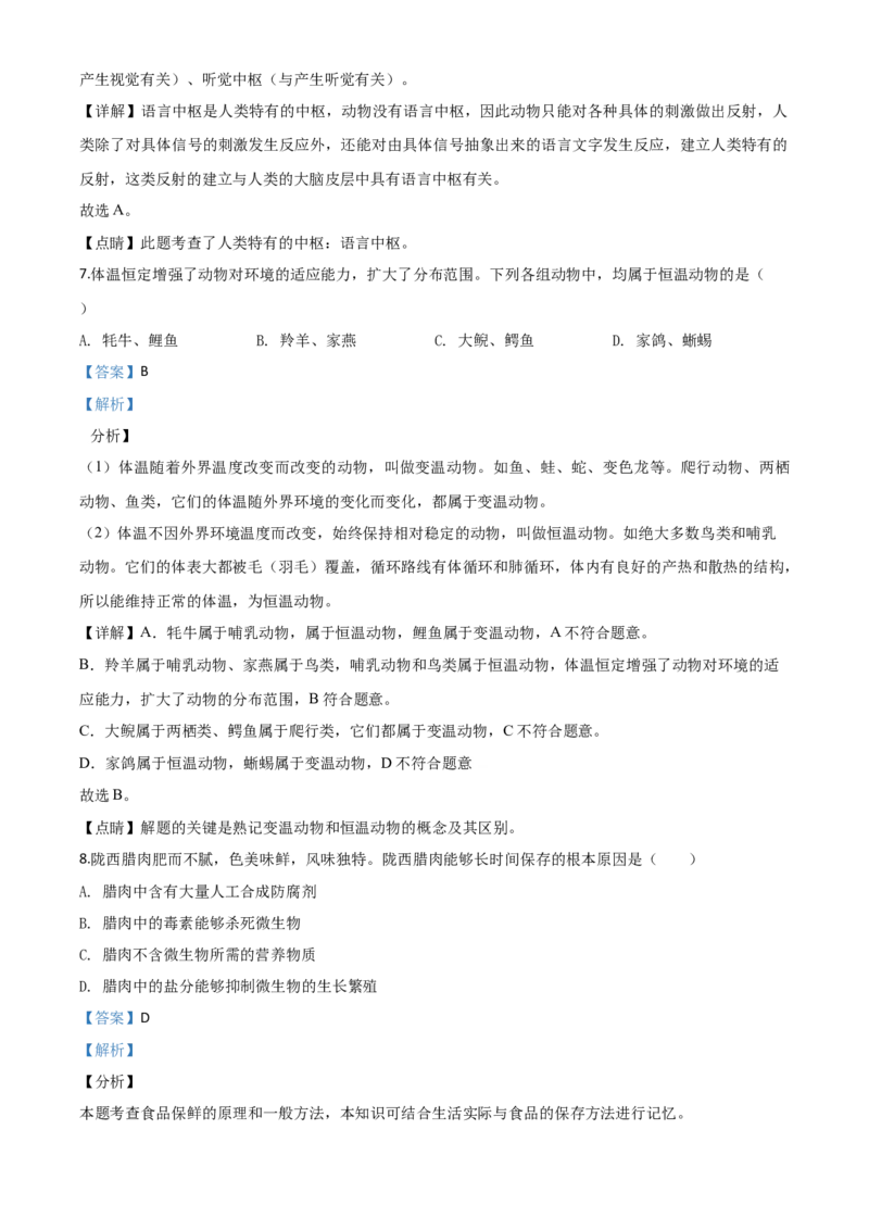 精品解析：甘肃省平凉市2020年中考生物试题（解析版）_中考真题_8.生物中考真题2015-2024年_2020生物真题74份_2020年中考真题精品解析生物（甘肃平凉卷）精编word版