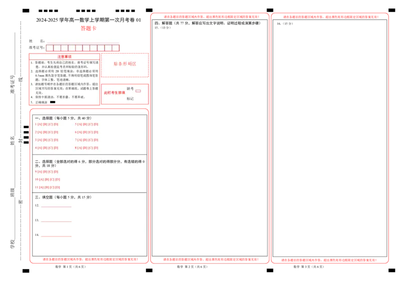 高一数学第一次月考卷01（答题卡）PDF版_1多考区联考试卷_0920（新高考通用）黄金卷：2024-2025学年高一上学期第一次月考（含答题卡word解析版）