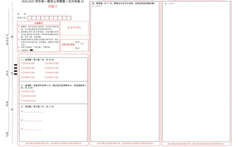 高一数学第一次月考卷01（答题卡）PDF版_1多考区联考试卷_0920（新高考通用）黄金卷：2024-2025学年高一上学期第一次月考（含答题卡word解析版）