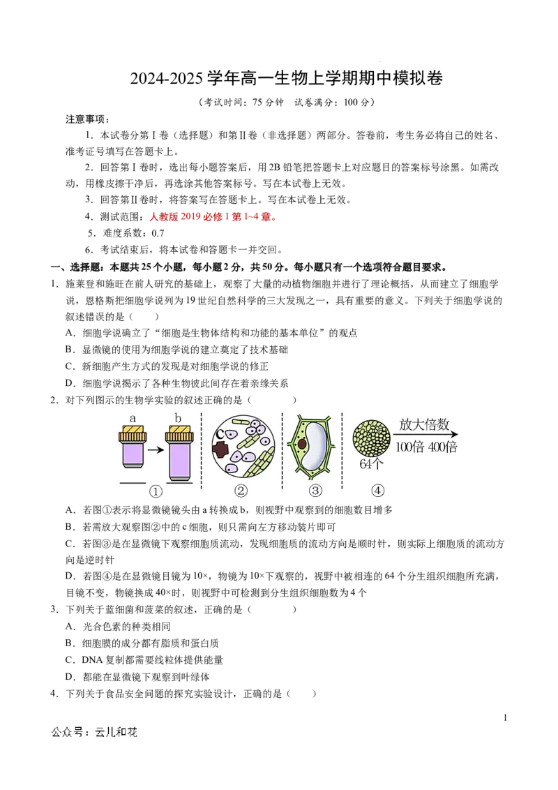 高一生物期中模拟卷测试范围：第1~4章（考试版A4）（新八省通用）_1多考区联考试卷_1014高一期中模拟卷（新八省专用）黄金卷：2024-2025学年高一上学期期中模拟考试