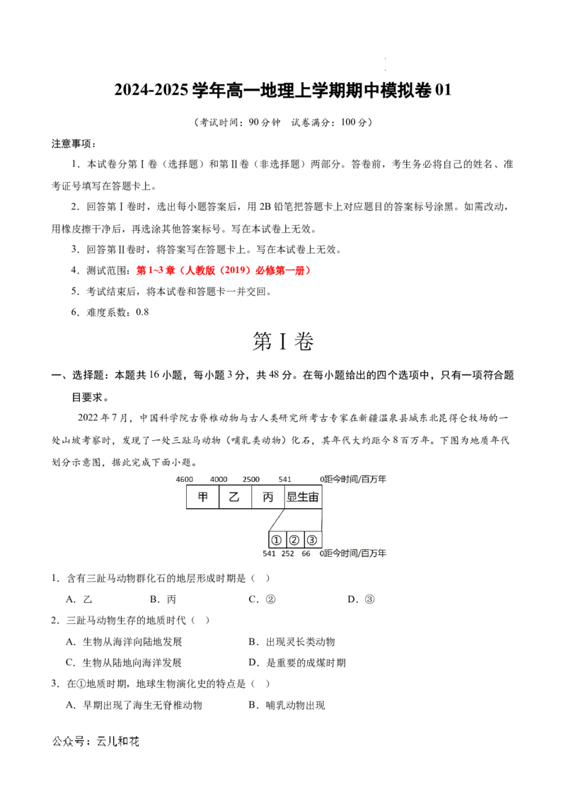 高一地理期中模拟卷01（考试版A4）测试范围：人教版（2019）必修一第1~3章（新高考通用）_1多考区联考试卷