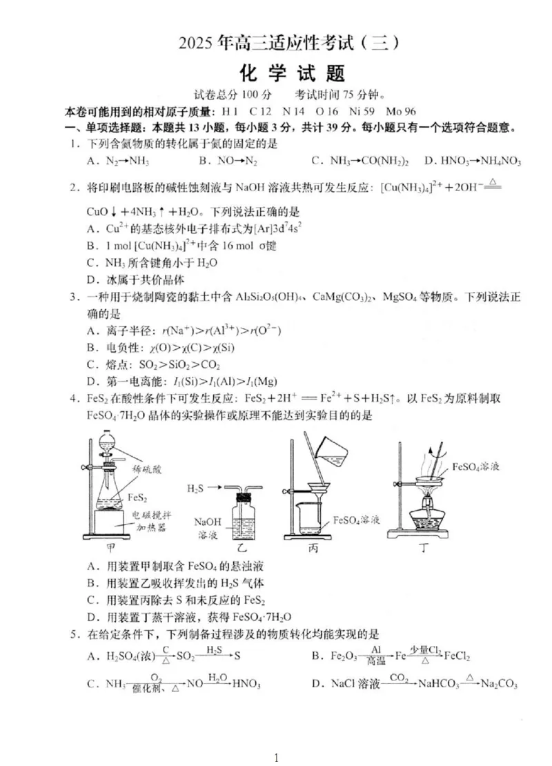 2025届江苏省如皋市高三适应性调研考试历史试卷（三）化学（含答案）_2025年5月_250523江苏省南通市如皋市2025届高三下学期高考适应性考试（三）（如皋3.5模）（全科）