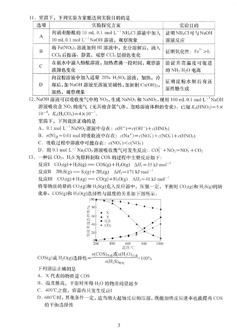 2025届江苏省如皋市高三适应性调研考试历史试卷（三）化学（含答案）_2025年5月_250523江苏省南通市如皋市2025届高三下学期高考适应性考试（三）（如皋3.5模）（全科）