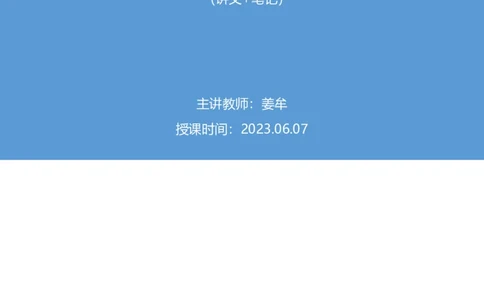 74、2023.06.07+5月29日-6月4日时政热点精讲+姜牟+（讲义+笔记）（1元课：时政热点精讲）_2026考公资料_（10）粉笔_2025粉笔国考省考980（课＋笔记）_粉笔980（25多省）_1、粉笔时政