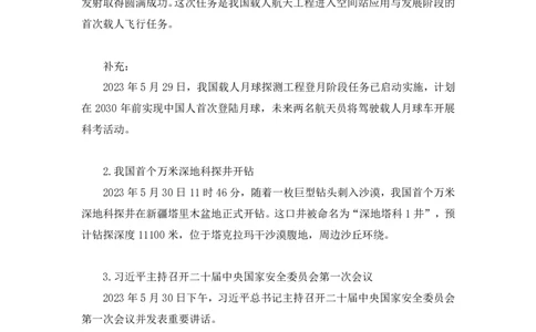 74、2023.06.07+5月29日-6月4日时政热点精讲+姜牟+（讲义+笔记）（1元课：时政热点精讲）_2026考公资料_（10）粉笔_2025粉笔国考省考980（课＋笔记）_粉笔980（25多省）_1、粉笔时政