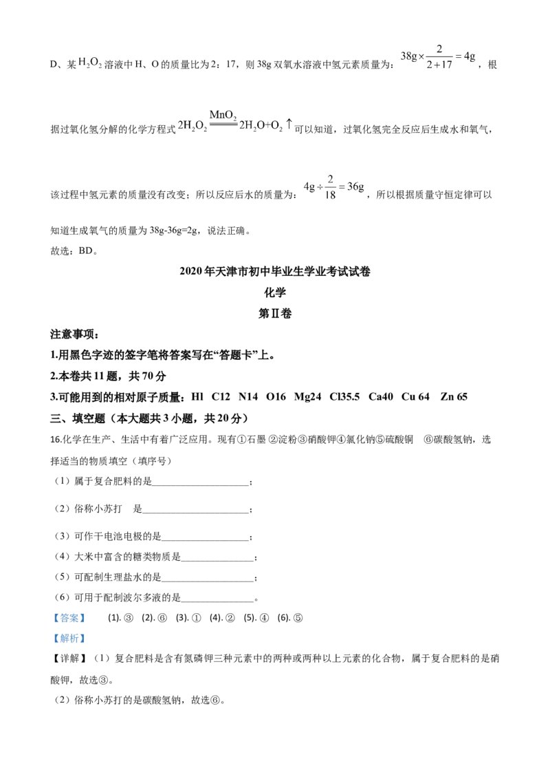 精品解析：天津市2020年中考化学试题（解析版）_中考真题_5.化学中考真题2015-2024年_2020中考化学真题（113份）_2020年中考真题精品解析化学（天津卷）精编word版