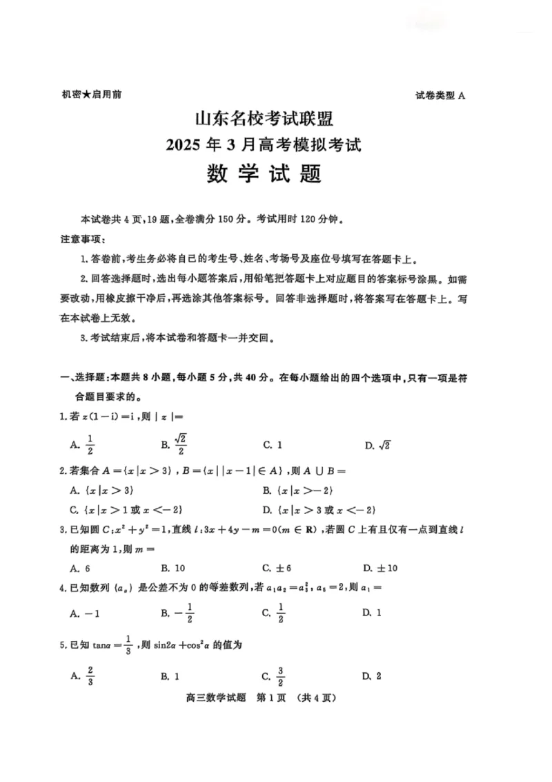 2025届山东名校考试联盟3月高考模拟考试数学试题（含答案）_2025年3月_250320山东名校考试联盟2025届高三3月高考模拟
