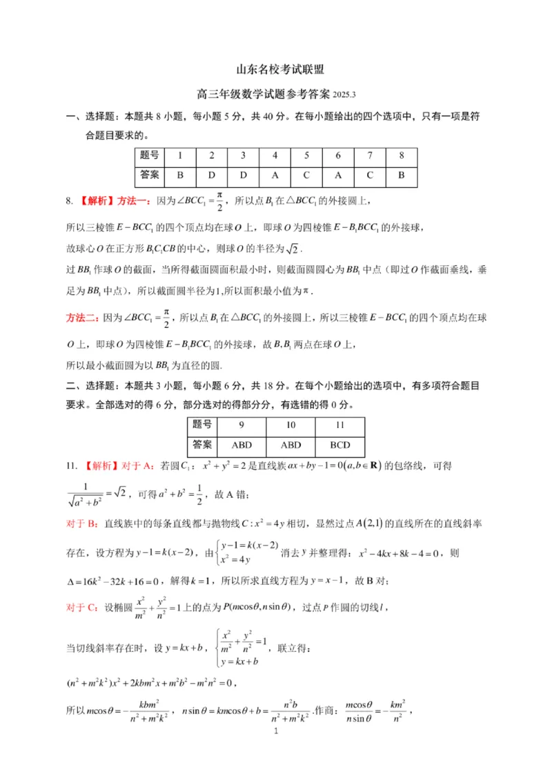 2025届山东名校考试联盟3月高考模拟考试数学试题（含答案）_2025年3月_250320山东名校考试联盟2025届高三3月高考模拟