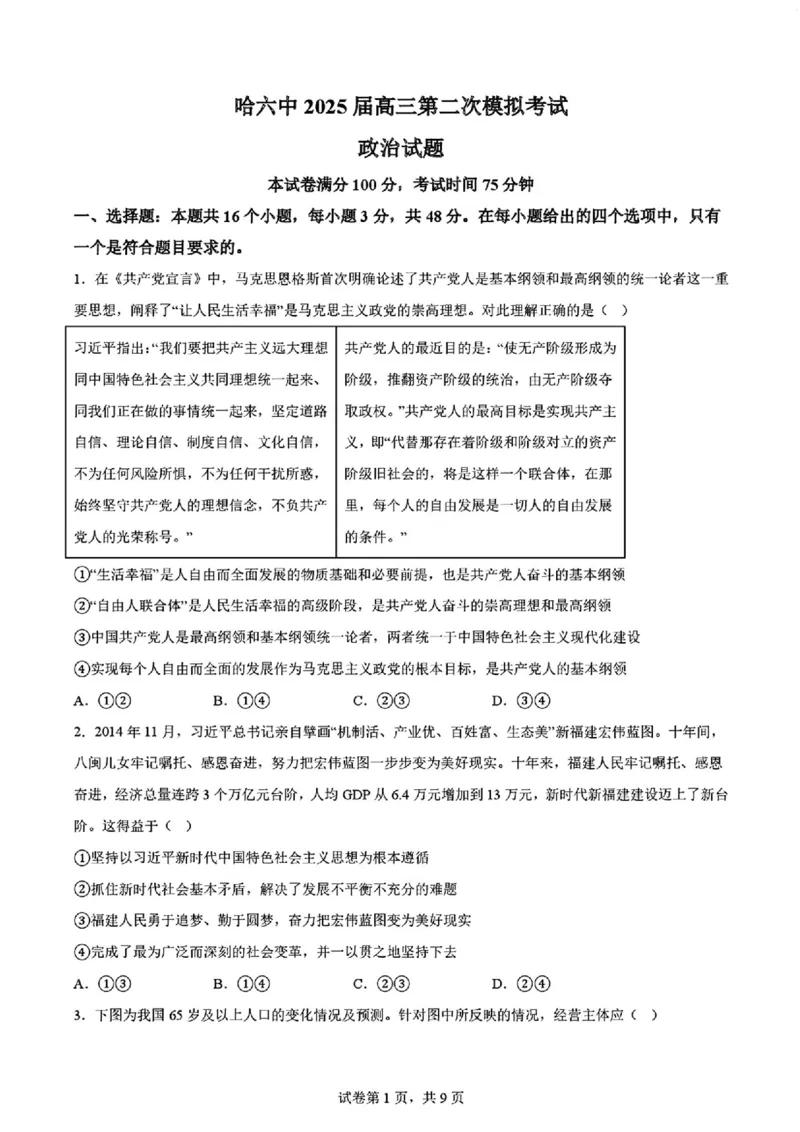 2025黑龙江哈尔滨六中高三第二次模拟考试政治含答案_2025年4月_250406黑龙江哈尔滨第六中学2025届高三第二次模拟考试（全科）