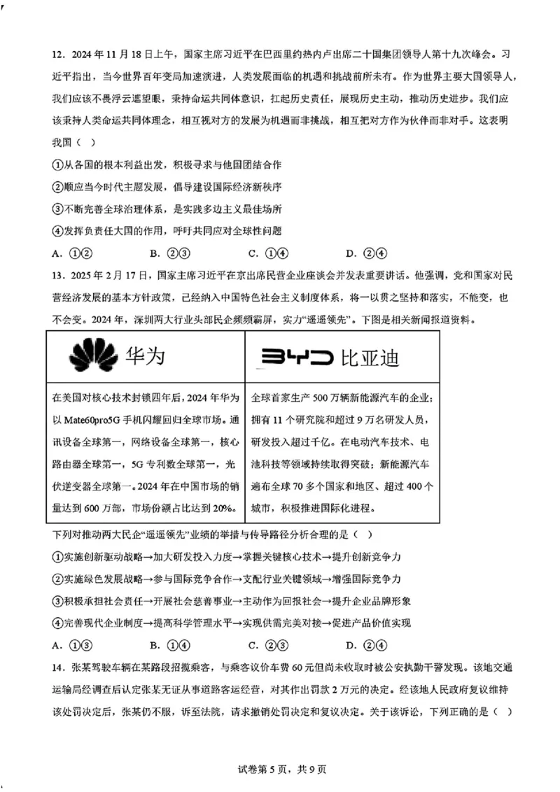 2025黑龙江哈尔滨六中高三第二次模拟考试政治含答案_2025年4月_250406黑龙江哈尔滨第六中学2025届高三第二次模拟考试（全科）