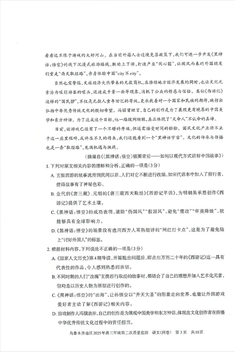 乌鲁木齐地区2025年高三年级第二次质量监测语文_2025年3月_250326新疆维吾尔自治区乌鲁木齐地区2025年高三年级第二次质量监测（全科）