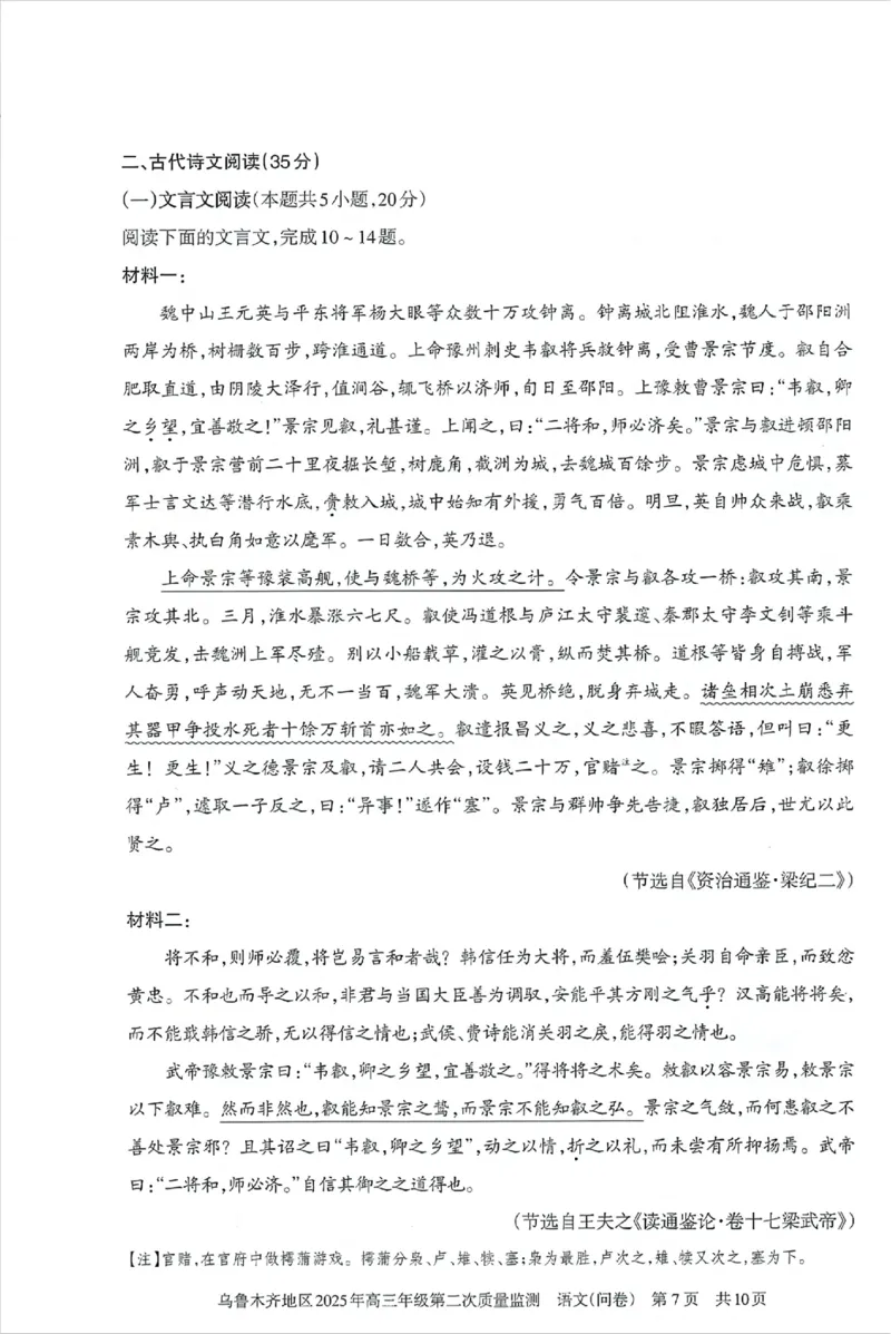 乌鲁木齐地区2025年高三年级第二次质量监测语文_2025年3月_250326新疆维吾尔自治区乌鲁木齐地区2025年高三年级第二次质量监测（全科）