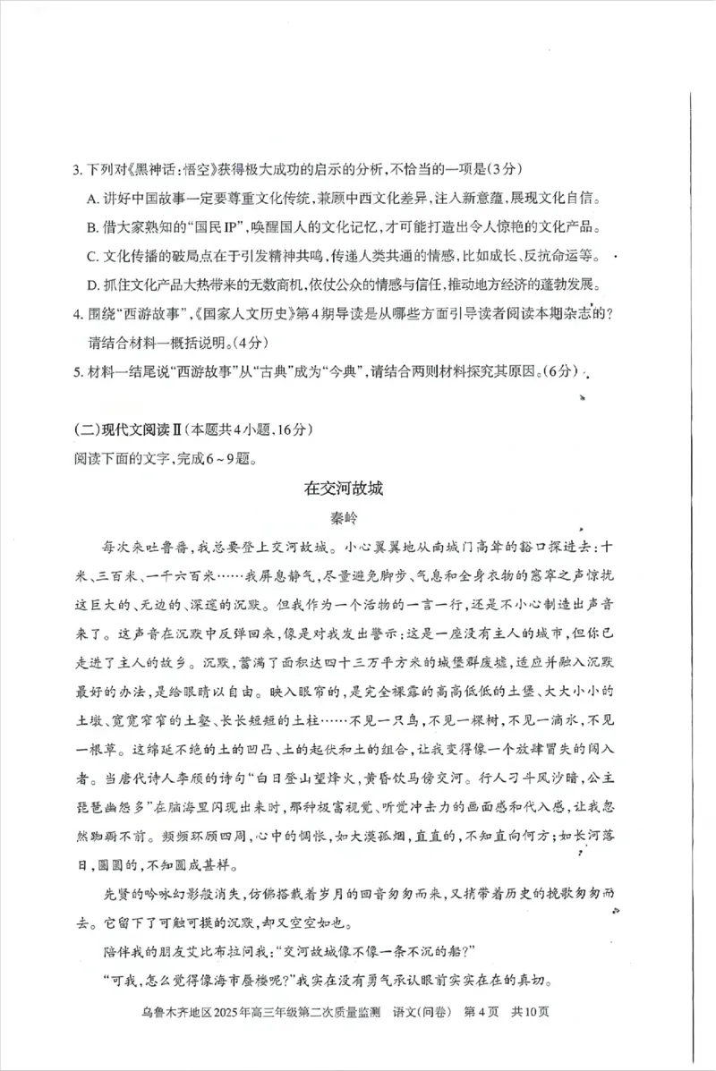乌鲁木齐地区2025年高三年级第二次质量监测语文_2025年3月_250326新疆维吾尔自治区乌鲁木齐地区2025年高三年级第二次质量监测（全科）