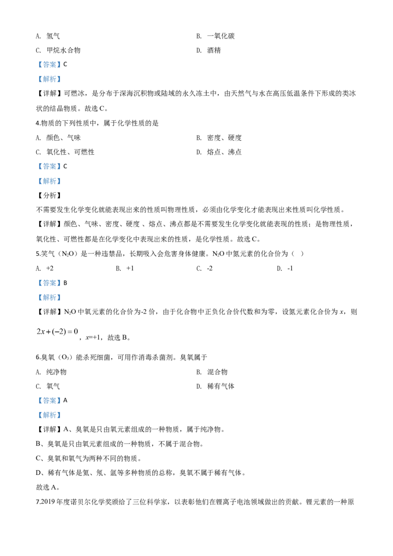 精品解析：江苏省南京市2020年中考化学试题（解析版）_中考真题_5.化学中考真题2015-2024年_2020中考化学真题（113份）_2020年中考真题精品解析化学（江苏南京卷）精编word版