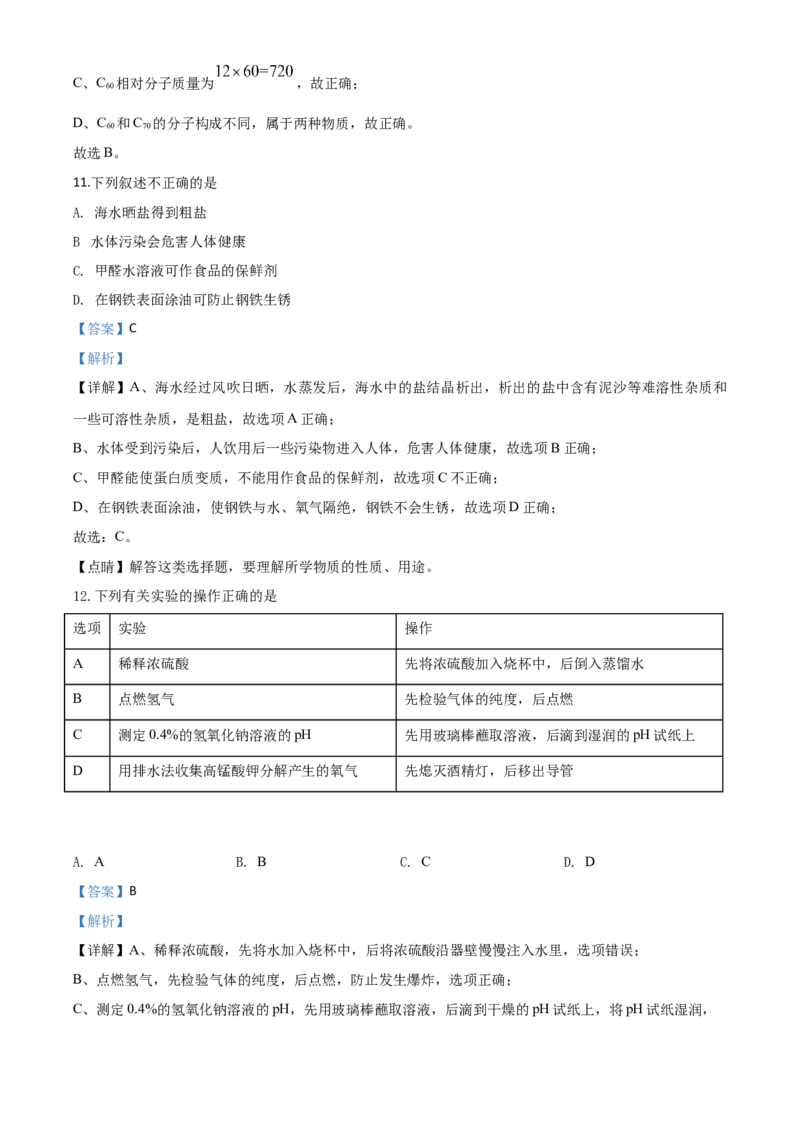 精品解析：江苏省南京市2020年中考化学试题（解析版）_中考真题_5.化学中考真题2015-2024年_2020中考化学真题（113份）_2020年中考真题精品解析化学（江苏南京卷）精编word版