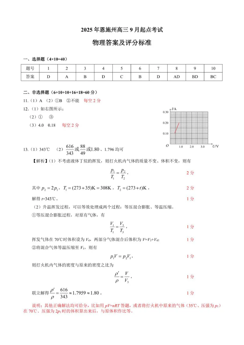 2025年恩施州高三9月起点考试答案及评分标准_2025年9月_250919湖北省恩施州2026届高三第一次质量监测暨9月起点考试（全科）_湖北省恩施州2026届高三第一次质量监测暨9月起点考试物理
