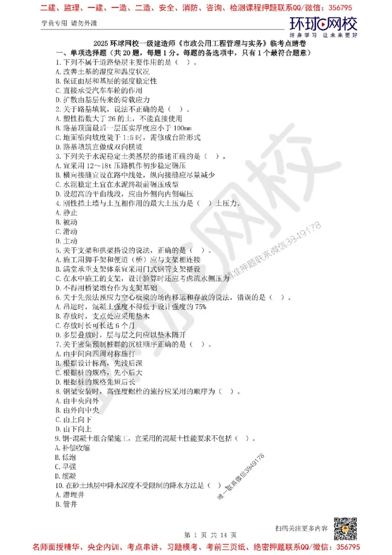 2025环球网校一级建造师《市政公用工程管理与实务》临考点睛卷_2026年一级建造师_2026年一建市政_2025年一建市政SVIP_05-考前密训✿央企特训✿机构普押