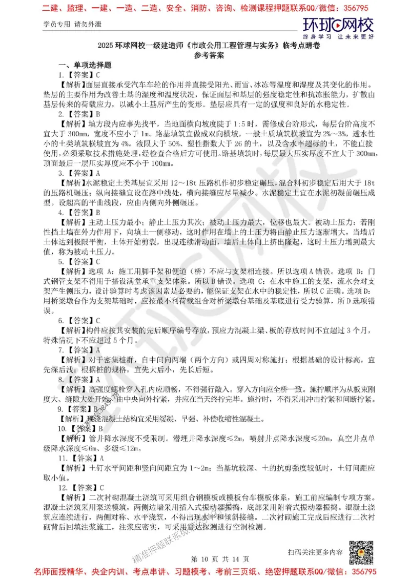 2025环球网校一级建造师《市政公用工程管理与实务》临考点睛卷_2026年一级建造师_2026年一建市政_2025年一建市政SVIP_05-考前密训✿央企特训✿机构普押