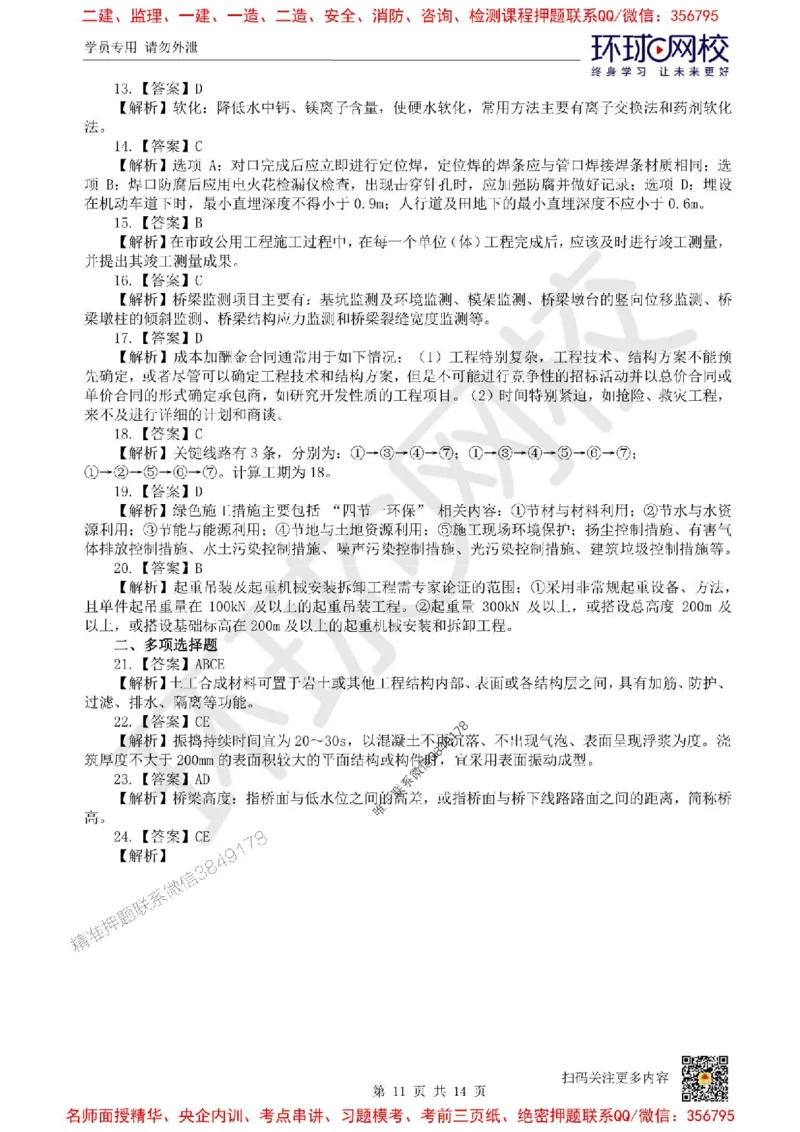 2025环球网校一级建造师《市政公用工程管理与实务》临考点睛卷_2026年一级建造师_2026年一建市政_2025年一建市政SVIP_05-考前密训✿央企特训✿机构普押