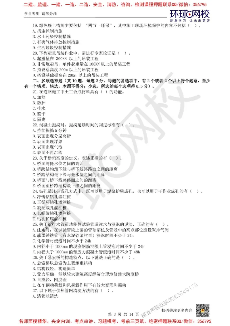 2025环球网校一级建造师《市政公用工程管理与实务》临考点睛卷_2026年一级建造师_2026年一建市政_2025年一建市政SVIP_05-考前密训✿央企特训✿机构普押