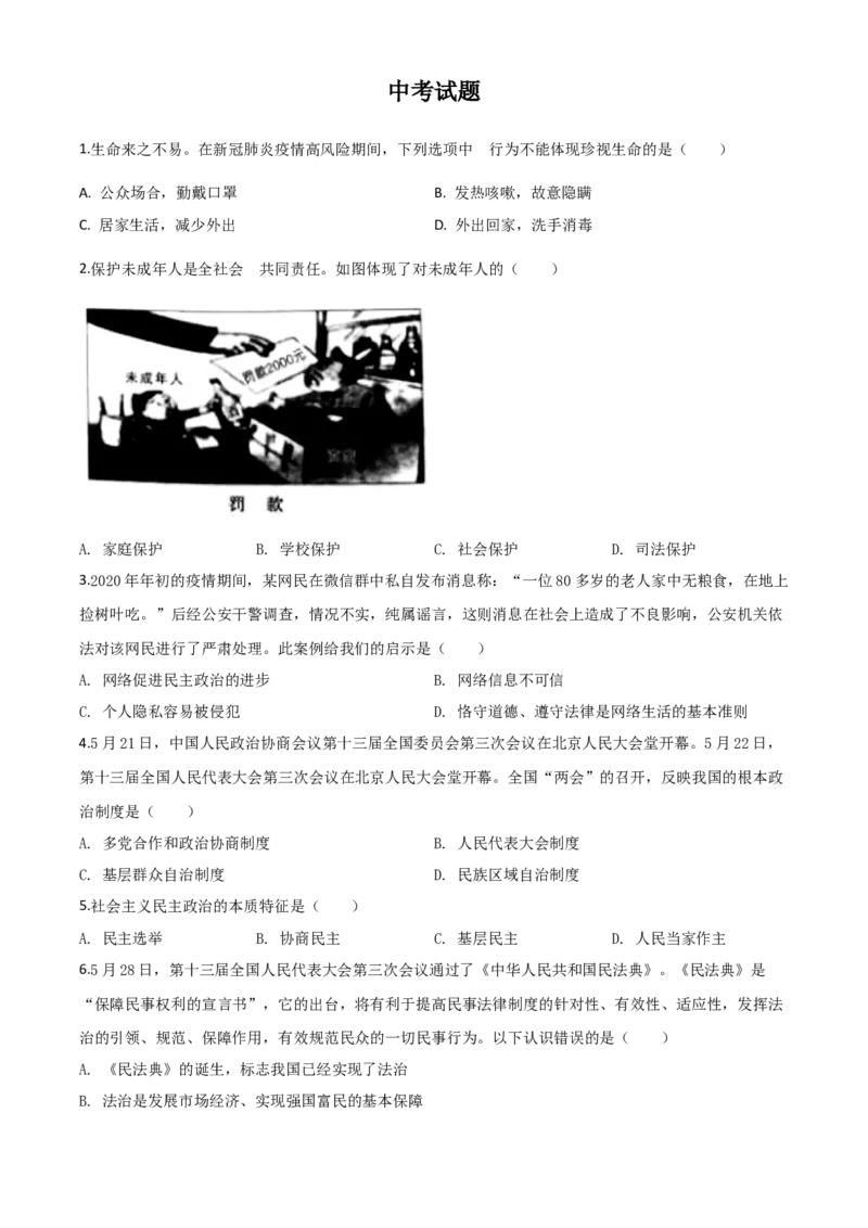 精品解析：湖北省鄂州市2020年中考道德与法治试题（原卷版）_中考真题_7.政治中考真题2015-2024年_2020政治真题79份_2020年中考真题精品解析道德与法治（湖北鄂州卷）精编word版