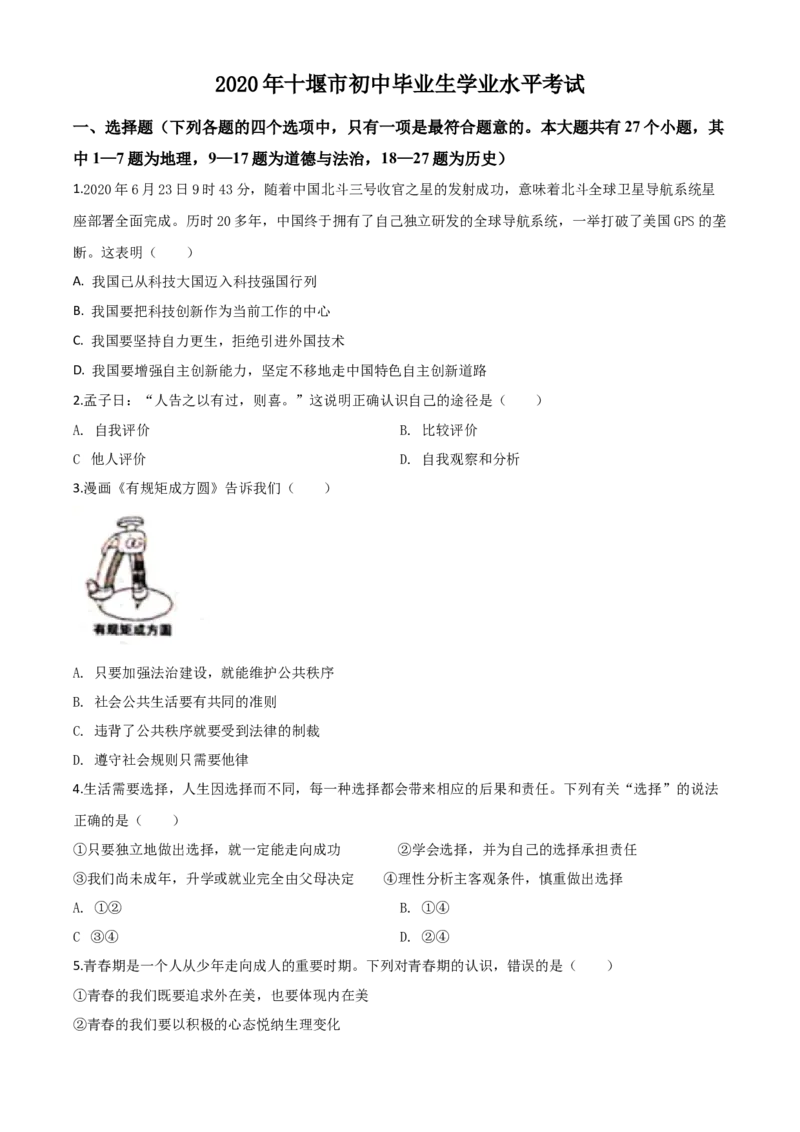 精品解析：湖北省十堰市2020年中考道德与法治试题（原卷版）_中考真题_7.政治中考真题2015-2024年_2020政治真题79份_2020年中考真题精品解析道德与法治（湖北十堰卷）精编word版